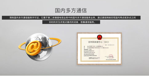 增值电信业务经营许可证多方通信