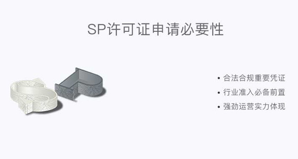 西安sp证办理