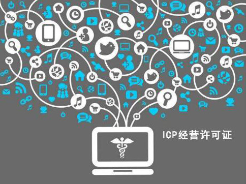 icp经营许可证办理