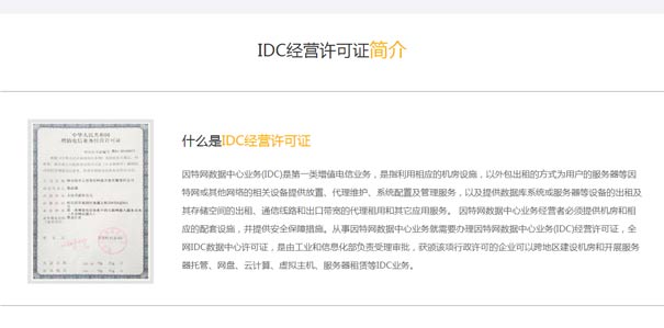 IDC许可证办理