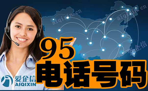 全网呼叫中心95号码证