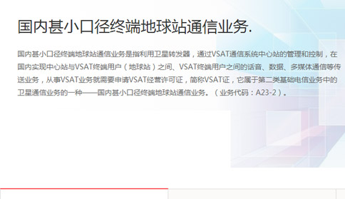 VSAT通信许可证申请
