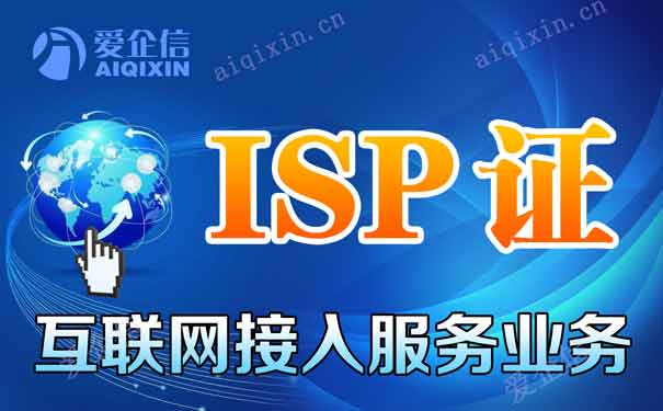 ISP经营性许可证含网站接入