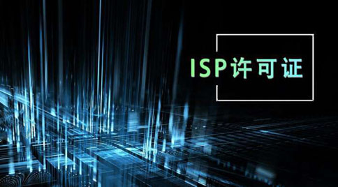ISP经营性许可证含网站接入