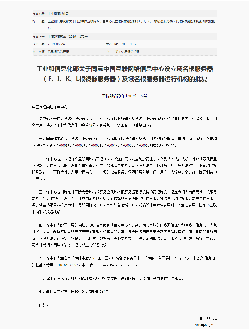 工信部允许企业设立域名根服务器及域名根服务器运行机构