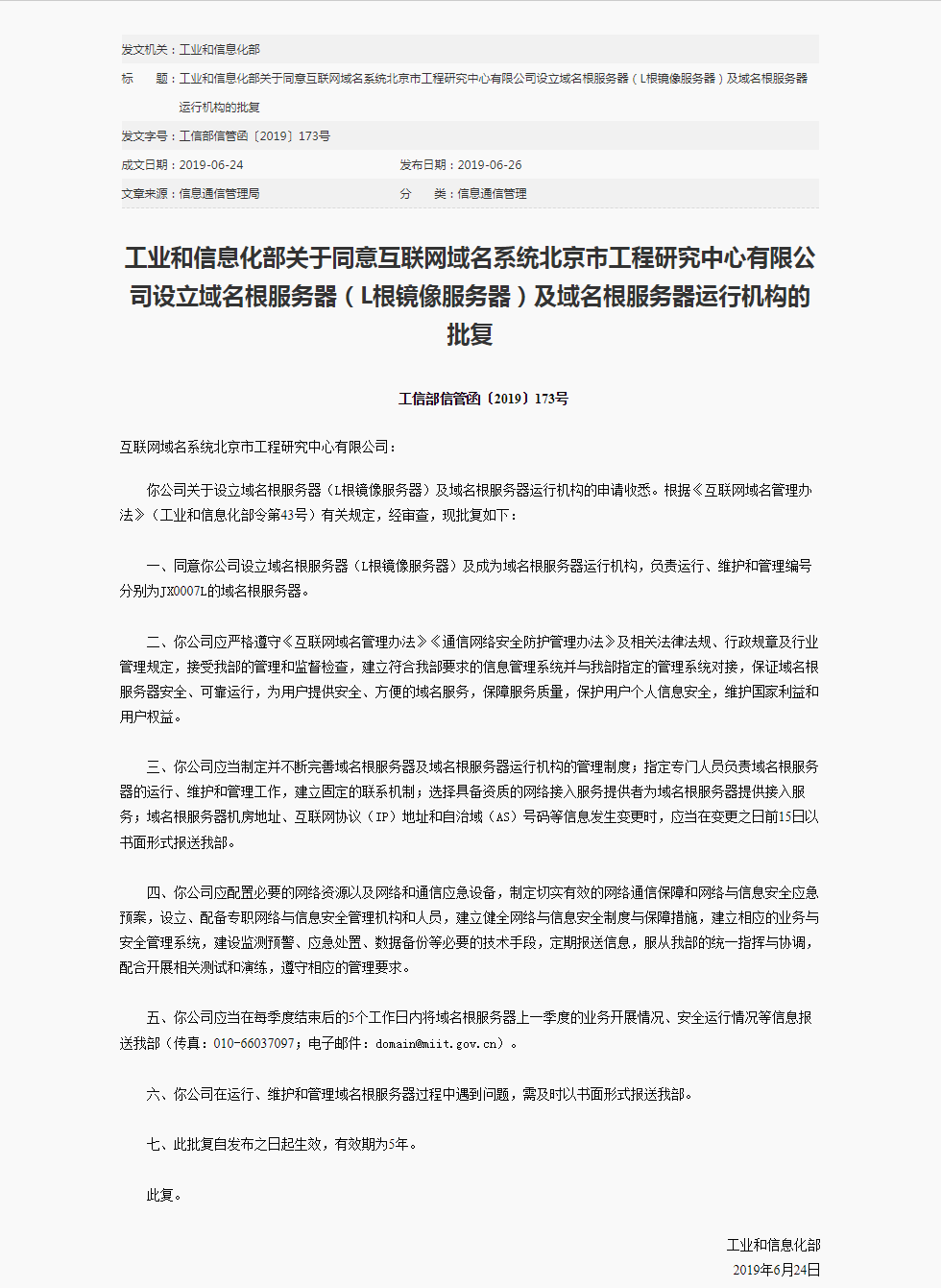 工信部允许企业设立域名根服务器及域名根服务器运行机构