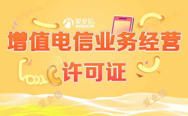 申请增值电信业务经营许可证