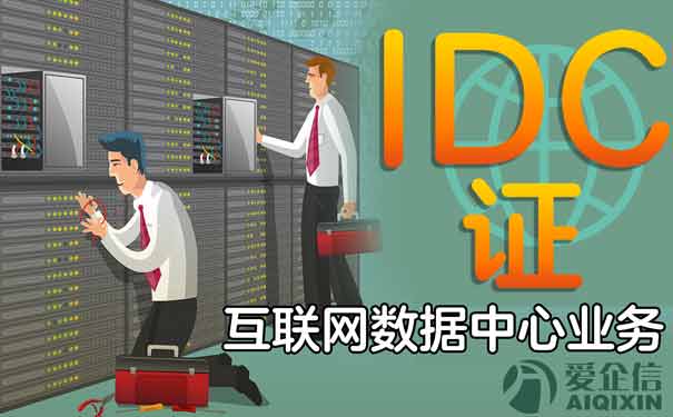 idc许可证办理