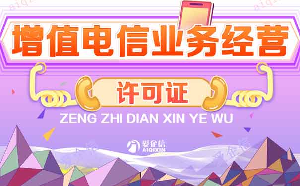 注销跨地区增值电信业务经营许可