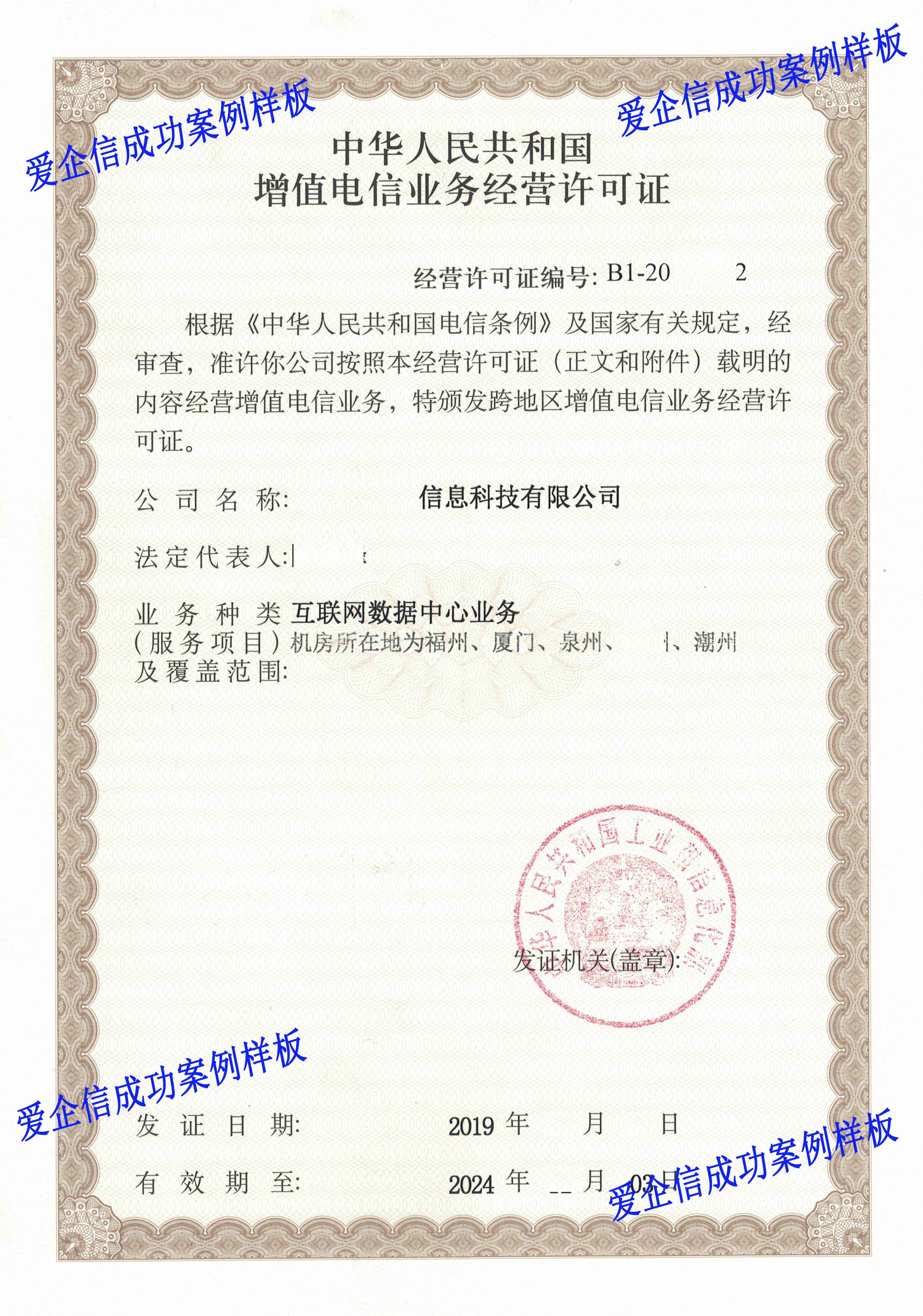 idc经营许可证样本