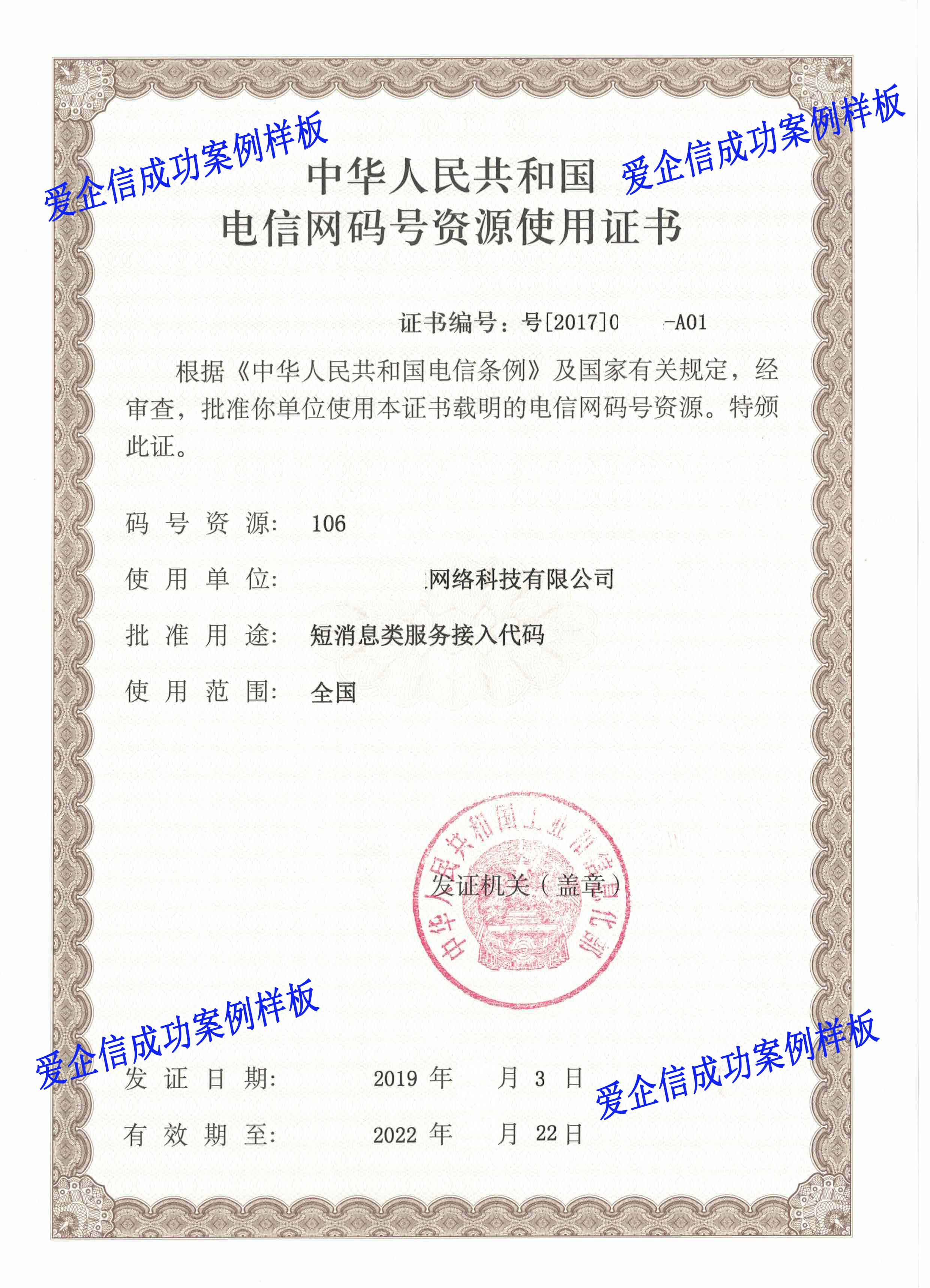 106短信号码使用证书