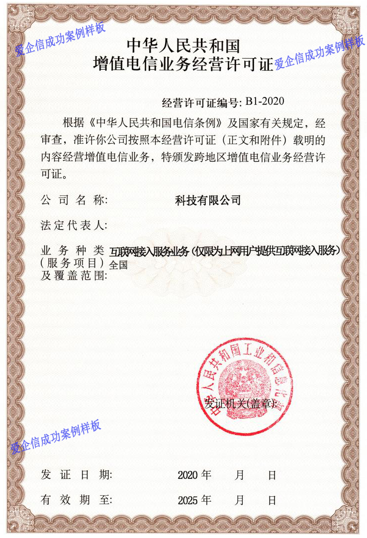 isp经营许可证样本